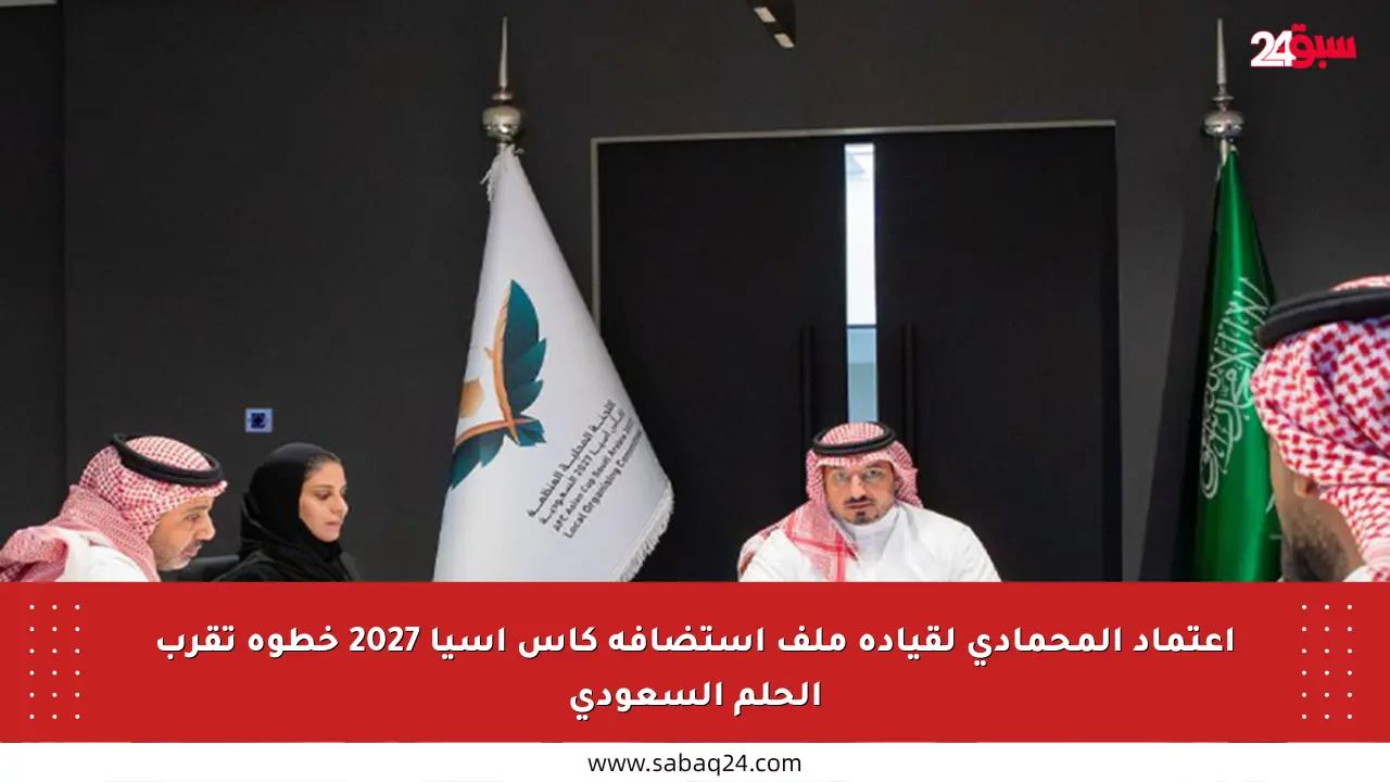 اعتماد المحمادي لقيادة ملف استضافة كأس آسيا 2027 خطوة تقرب الحلم السعودي
